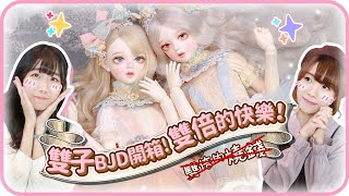 💓Twin BJD unboxing💓Double happiness😻Double burn money🌚 Full outfit ! * Foveo-Pie.B [CC subtitles]