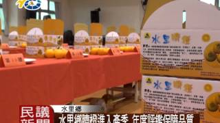 水里鄉臍橙進入產季 年度評鑑保障品質 陳昭煜議員關心在地水果的發展 並到場為活動加油打氣