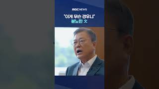 "저러다 말겠지 했는데 점입가경" #Shorts (MBC뉴스)