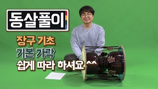 장구 기초중 기초 - 동살풀이 장단 - 천천히 따라하시면 됩니다