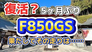 【F850GS】完全復活とは言えませんが…5ヶ月ぶりのツーリング