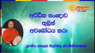 අට්ඨික සංඥාව තුලින් අවබෝධය ~ Ven. Hasalska Seelawimala Thero.