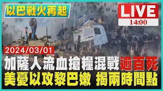 加薩人流血搶糧混戰逾百死  美憂以攻黎巴嫩 揭兩時間點LIVE｜1400 以巴戰火再起｜TVBS新聞