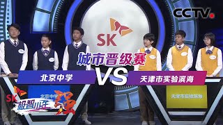 2020赛季 城市突围赛 北京中学VS天津实验滨海学校 20210214 |《SK极智少年强》CCTV少儿