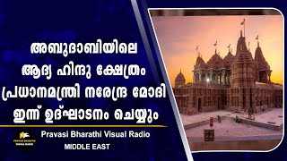 അബുദാബിയിലെ ആദ്യ ഹിന്ദു ക്ഷേത്രം പ്രധാനമന്ത്രി നരേന്ദ്ര മോദി ഇന്ന് ഉദ്ഘാടനം ചെയ്യും