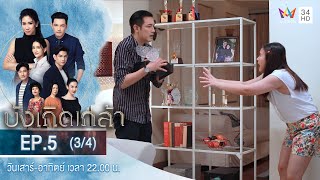 บังเกิดเกล้า EP.5 (3/4) | วันที่ 21 พ.ย.63 | Amarin TVHD