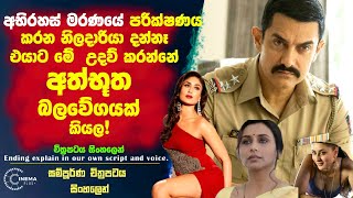 අභිරහස් මරණයේ පරීක්ෂණය කරන නිලදාරියා දන්නෑ එයාට මේ උදව් කරන්නෙ අත්භූත බලවේගයක් කියල!💪Cinema Plus