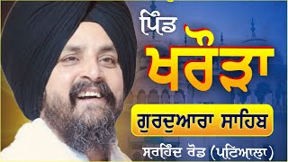 LIVE:- 22 Nov 2024 | ਪਿੰਡ ਖਰੌੜਾ (ਪਟਿਆਲਾ) | kharora Patiala | Bhai Sarbjit Singh Dhunda