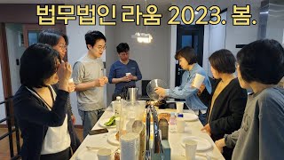 ❤️법무법인  라움❤️ 2023년 봄 ❤️