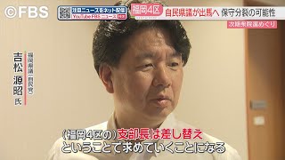 【衆院選】福岡４区　自民党県議が出馬の意向　保守分裂の可能性も