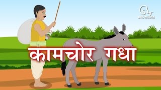 हिंदी एनिमेटेड कहानी - कामचोर गधा | आलसी गधा कहानी | धोबी और गधा