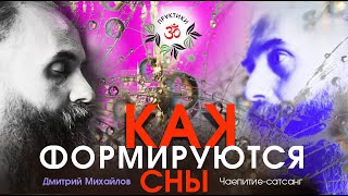 КАК ФОРМИРУЮТСЯ СНЫ. Дмитрий Михайлов. Чаепитие-сатсанг.