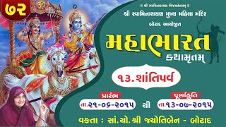 મહાભારત કથામૃત બોટાદ - ભાગ - 72