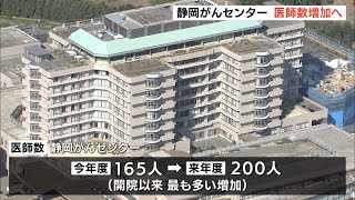 静岡がんセンター　医師数増加へ