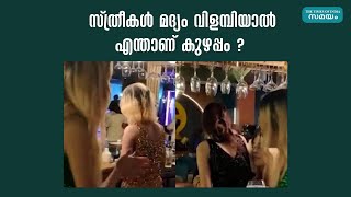 സ്ത്രീകൾ മദ്യം വിളമ്പിയാൽ എന്താണ് കുഴപ്പം