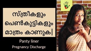 സ്ത്രീകളും പെൺകുട്ടികളും മാത്രം കാണുക|Why \u0026 When To Use PantyLiners|Pregancy Discharge Or PeriodDays