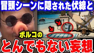 【紅の豚①】浜辺にバスタオルが敷いてあるウヒョヒョな伏線と誰も気づいてない回収シーン。【岡田斗司夫/切り抜き】