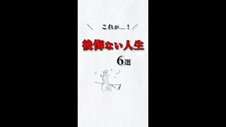 これが❗️後悔ない人生✨６選‼️ あなたは大丈夫⁉️ #ストレス #心理学 #自己啓発 #仕事 #人間関係