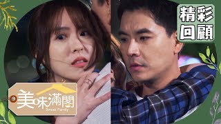 【美味滿閣】精彩回顧：魏蔓不小心撲倒王傳一？EP12｜王傳一 魏蔓 李維維 羅宏正 紀言愷 林昀希 龍劭華 苗可麗