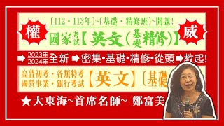 ★大東海(112年、113年)→『英文』→基礎精修班→新班開課→大東海領袖名師→ 鄭富美 老師!