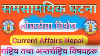 Current Affairs Nepal 2081 समसामयिक विशेष, २०८१ National International Current Affairs TV QUIZ GK