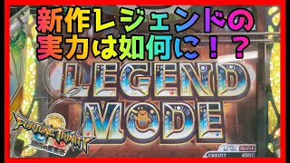 【メダルゲーム】新作のレジェンドモードで遊んじゃおう！「フォーチュントリニティ精霊の至宝祭」