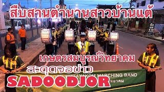 วงโยธวาทิตโรงเรียนเกษตรสมบูรณ์วิทยาคม สืบสานตำนานสาวบ้านแต้ | ท่องเที่ยวสะดุดจอ