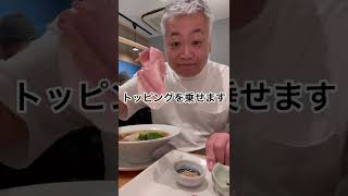 コーヒーのようにサイフォン抽出で出汁を取るラーメン屋さん？#shorts（松山市湊町　麺と向かって鰹）