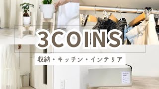 【3coins購入品】収納｜トラベルグッズ｜キッチン用品｜インテリア｜プチプラアクセなど”計8点”🌿