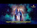 தூய விண்ணரசி தாயே துயரினில் வாடுவோர்க்கு உற்சாகம் தரும் பாடல் christian songs mlj media