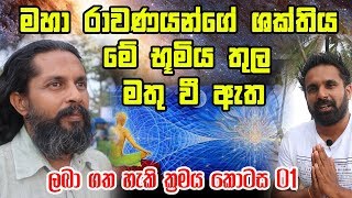 මහා රාවණයන්ගේ ශක්තිය මේ භූමිය තුල මතු වී ඇත | ලබා ගත හැකි ක්‍රමය කොටස 01 | අසේල ගුණරත්න මහතා