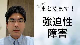 強迫性障害について【精神科医が5分でしっかりまとめます】心療内科・精神科こころの不調と対策シリーズ