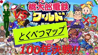 【とくべつなマップ】【桃鉄ワールド】最強COM「さくま鉄人」3人相手に初見100年プレイ！！【森々】Part1