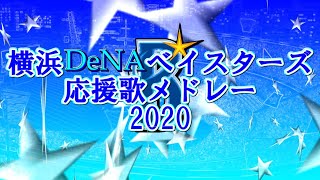 横浜DeNAベイスターズ　応援歌メドレー2020