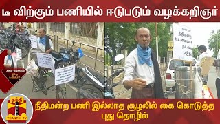 டீ விற்கும் பணியில் ஈடுபடும் வழக்கறிஞர் - நீதிமன்ற பணி இல்லாத சூழலில் கை கொடுத்த புது தொழில் | Tea