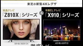 【テレビ】ついに登場　4K有機ELレグザ！東芝のテレビが新時代の映像美を映し出す！