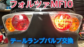 フォルツァMF10テールランプバルブ交換