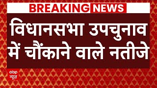 Assembly By Poll Result LIVE : 7 राज्यों की 13 विधानसभा सीटों पर उपचुनाव के नतीजे | BJP | Congress