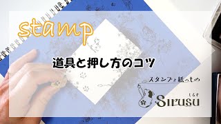 繊細な版画のようなスタンプ「Sirusu」　 「スタンプ周りの道具と人気のカモミールスタンプの押し方」を詳しく解説