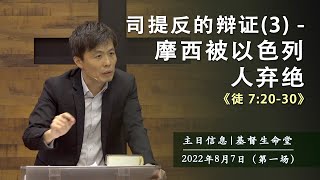 20220807 主日信息（第一场）| 司提反的辩证（3）- 摩西被以色列人弃绝