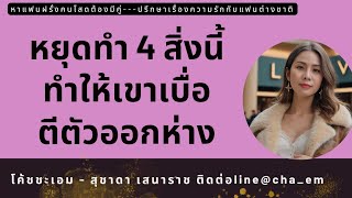 หยุดทำ 4 สิ่งนี้ทำให้เขาเบื่อตีตัวออกห่าง