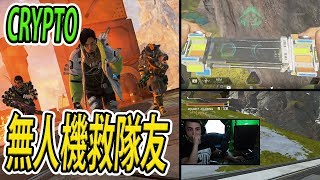 新英雄 Crypto 推出 | 無人機救隊友!? | APEX LEGENDS HIGHLIGHTS Apex英雄 #111