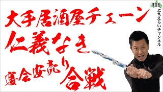 【居酒屋チェーン】大手居酒屋チェーンの仁義なき安売り宴会合戦。きついのは大手と個人の狭間の店。