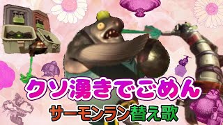 【サーモンラン替え歌】可愛くてごめん/クソ湧きでごめん【スプラトゥーン3】