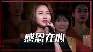 黄琦雯《感恩在心》句句催人泪 回味无穷！[合唱先锋] | 中国音乐电视 Music TV