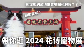 那堤胖到必須重買項圈胸背？？？那堤帶你逛：2024 圓山花博寵物展｜Citycat 貓咪玩具｜項圈工場｜蛋董手作｜AUSKOMMEN EP114