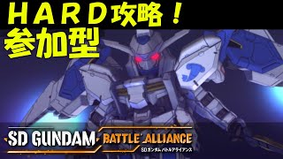 [ネタバレ注意] SDガンダムバトルアライアンス（PS版）　HARD攻略参加型　#2