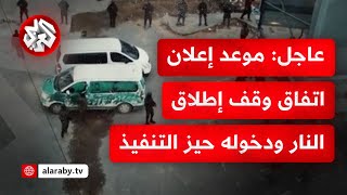 اتفاق وقف إطلاق النار في غزة تم .. مصادر مصرية تكشف للعربي موعد إعلانه بشكل رسمي ودخوله حيز التنفيذ