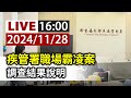 【完整公開】LIVE 疾管署職場霸凌案 調查結果說明