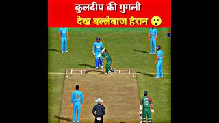 Rate This Wicket 💯 ft. Kuldeep Yadav 😈- Real Cricket™ 22 - #rc22 #shorts #short #gaming #cricket 🔥🔥
